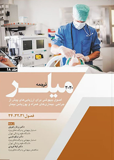 عکس ترجمه اصول بیهوشی برای ارزیابی های پیش از جراحی بیماری های همراه و پوزیشن بیمار جلد18 میلر 2020 فصول 31-32-34