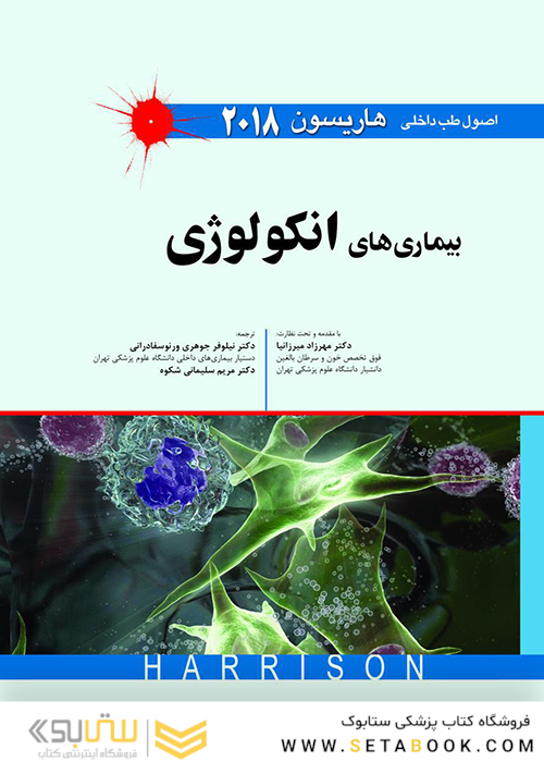کتاب اصول طب داخلی هاریسون بیماری های انکولوژی 2018