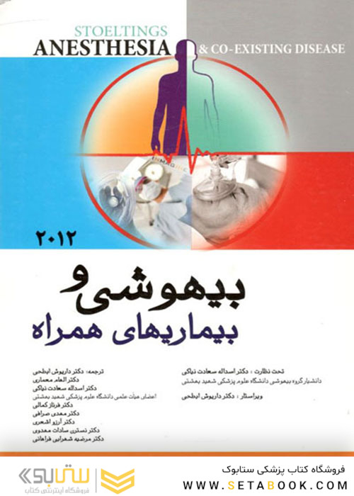 بیهوشی و بیماری های همراه 2012