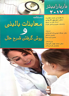 عکس دستنامه معاینات بالینی و روش گرفتن شرح حال باربارابیتز 2017