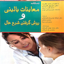 دستنامه معاینات بالینی و روش گرفتن شرح حال باربارابیتز 2017