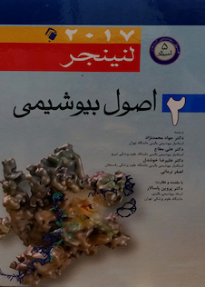 عکس اصول بیوشیمی لنینجر 2017 جلد2