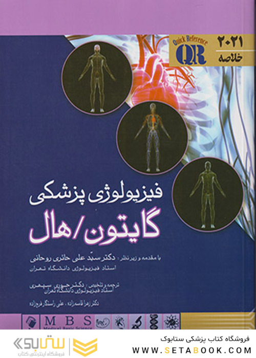 QR مرجع خلاصه فیزیولوژی پزشکی گایتون هال 2021
