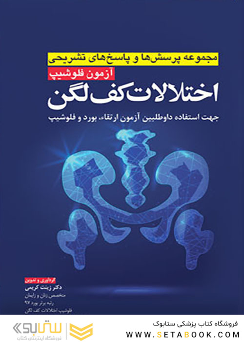 مجموعه پرسش ها و پاسخ های تشریحی آزمون فلوشیپ اختلالات کف لگن