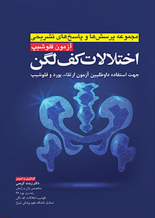 عکس مجموعه پرسش ها و پاسخ های تشریحی آزمون فلوشیپ اختلالات کف لگن