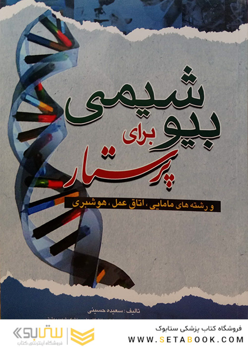 بیوشیمی برای پرستار و رشته های مامایی، اتاق عمل، هوشبری حسینی
