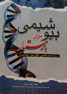 عکس بیوشیمی برای پرستار و رشته های مامایی، اتاق عمل، هوشبری حسینی