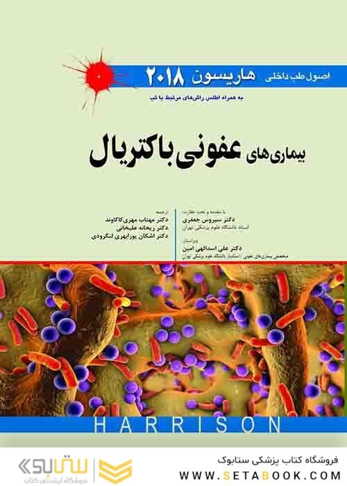 اصول طب داخلی هاریسون بیماریهای عفونی باکتریال 2018