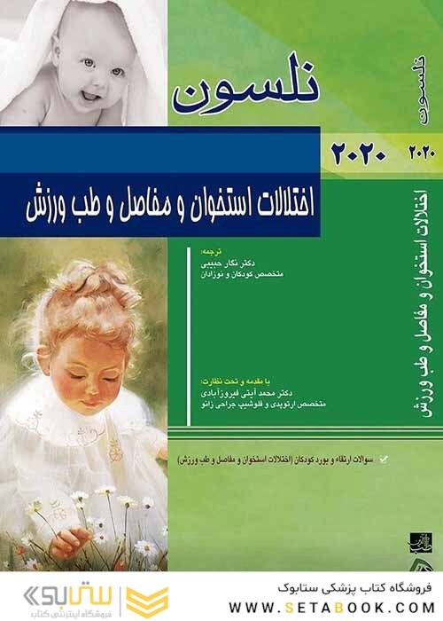 اختلالات استخوان و مفاصل و طب ورزش بهمراه سوالات ارتقاء و بورد کودکان نلسون 2020 (اختلالات استخوان و مفاصل و طب ورزش)