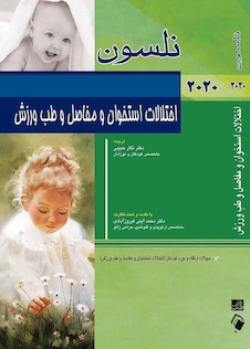 عکس اختلالات استخوان و مفاصل و طب ورزش بهمراه سوالات ارتقاء و بورد کودکان نلسون 2020 (اختلالات استخوان و مفاصل و طب ورزش)