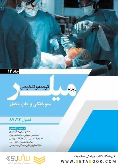 ترجمه و تلخیص میلر 2020 سوختگی و طب مکمل جلد14   فصول 33-87