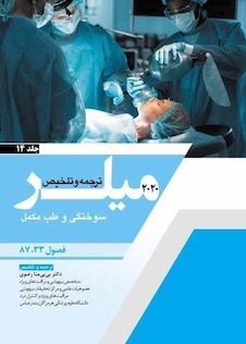عکس ترجمه و تلخیص میلر 2020 سوختگی و طب مکمل جلد14   فصول 33-87