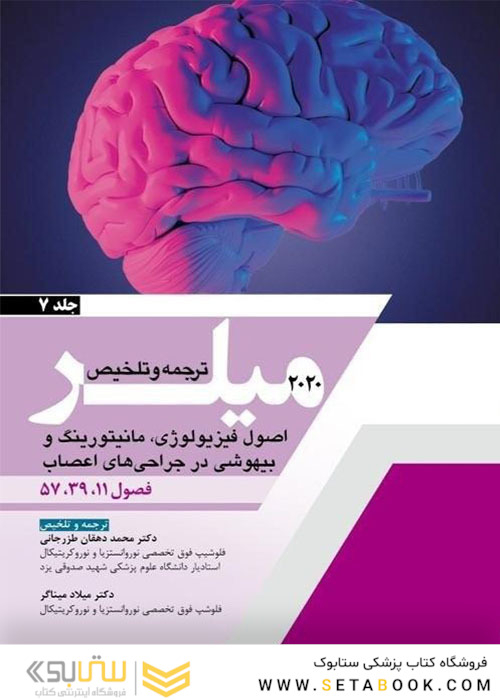 ترجمه و تلخیص اصول فیژیولوژی، مانیتورینگ و بیهوشی در جراحی های اعصاب جلد7 میلر 2020 فصول 11،39،57