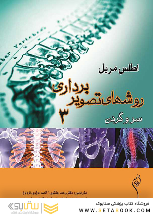 روش های تصویر برداری مریل جلد 3