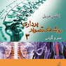 روش های تصویر برداری مریل جلد 3