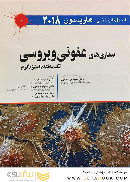 اصول طب داخلی هاریسون 2018 بیماری های عفونی ویروس (تک یاخته، ایدز،کرم)