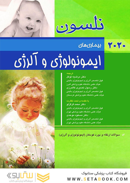 بیماری های ایمونولوژی و آلرژی نلسون 2020