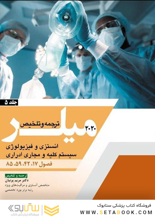 ترجمه و تلخیص میلر 2020 جلد5 انستزی و فیزیولوژی سیستم کلیه و مجاری ادراری فصول 85-59-42-17