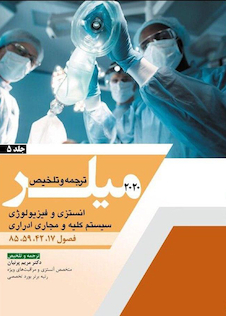 عکس ترجمه و تلخیص میلر 2020 جلد5 انستزی و فیزیولوژی سیستم کلیه و مجاری ادراری فصول 85-59-42-17