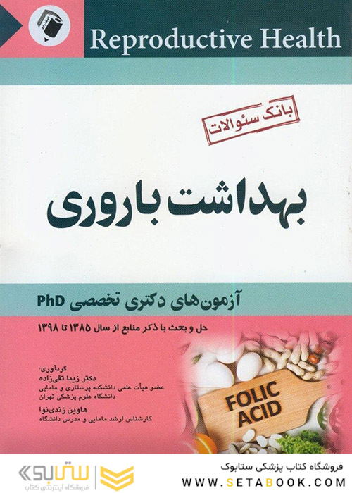 بانک سوالات بهداشت باروری  آزمون های دکتری تخصصیPHD