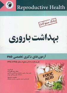 عکس بانک سوالات بهداشت باروری  آزمون های دکتری تخصصیPHD
