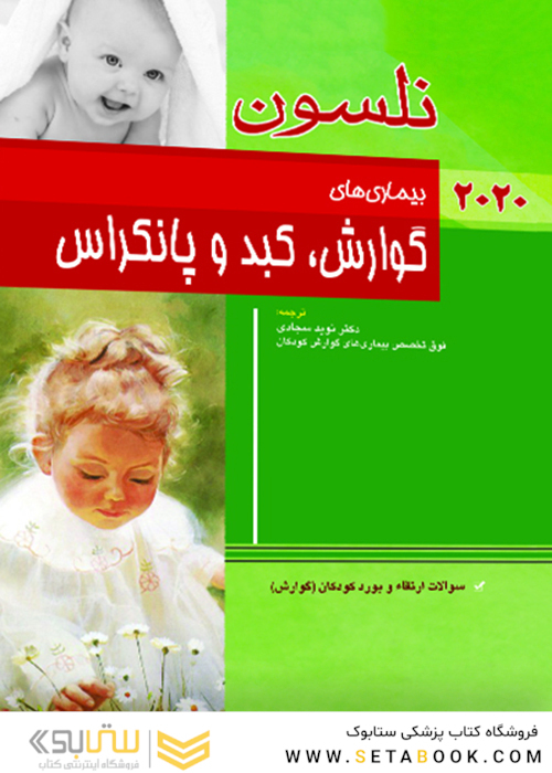 کودکان نلسون 2020 - بیماری های گوارش، کبد و پانکراس (به همراه سوالات ارتقاء و بورد کودکان گوارش )