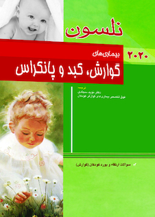 عکس کودکان نلسون 2020 - بیماری های گوارش، کبد و پانکراس (به همراه سوالات ارتقاء و بورد کودکان گوارش )