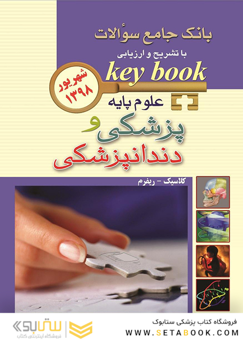 key book بانک جامع سوالات علوم پایه پزشکی و دندانپزشکی  شهریور 98