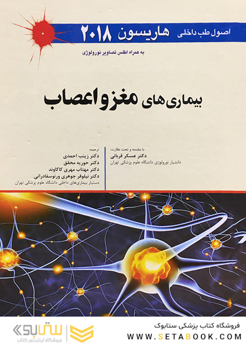 اصول طب داخلی هاریسون 2018 بیماری های مغز و اعصاب