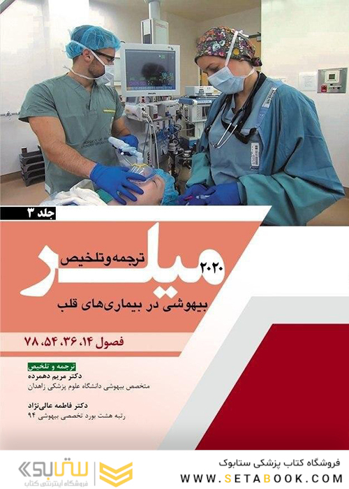 ترجمه و تلخیص بیهوشی میلر 2020   بیماری های قلب  جلد3