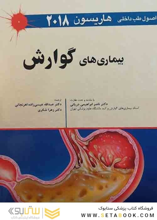 اصول طب داخلی هاریسون 2018 بیماری های گوارش