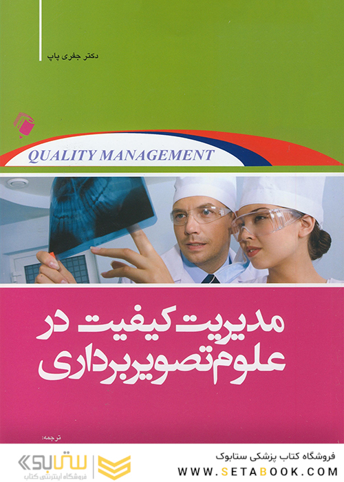 مدیریت کیفیت در علوم تصویربرداری