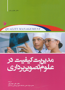 عکس مدیریت کیفیت در علوم تصویربرداری