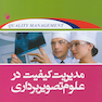 مدیریت کیفیت در علوم تصویربرداری