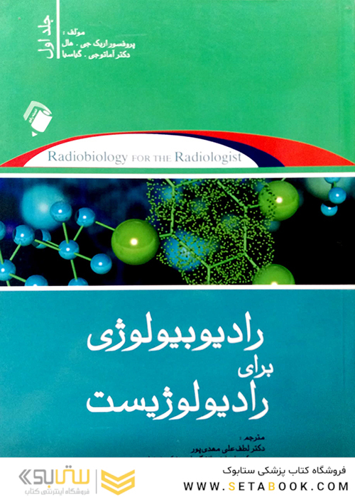 رادیوبیولوژی برای رادیولوژیست جلد 1