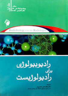 عکس رادیوبیولوژی برای رادیولوژیست جلد 1