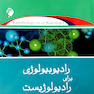 رادیوبیولوژی برای رادیولوژیست جلد 1