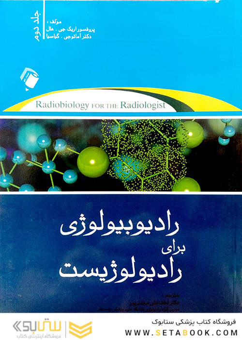 رادیوبیولوژی برای رادیولوژیست جلد 2