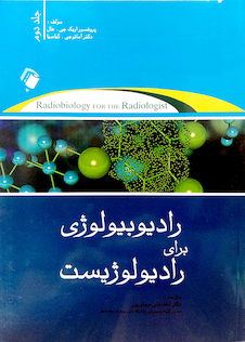 عکس رادیوبیولوژی برای رادیولوژیست جلد 2