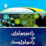 رادیوبیولوژی برای رادیولوژیست جلد 2