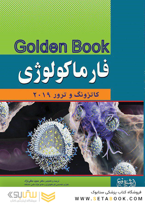 GOLDEN BOOK خلاصه فارماکولوژی کاتزونگ و ترور 2021