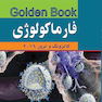 GOLDEN BOOK خلاصه فارماکولوژی کاتزونگ و ترور 2021