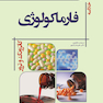 GOLDEN BOOK خلاصه فارماکولوژی کاتزونگ و ترور 2021