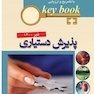 keybook بانک جامع سوالات با تشریح و ارزیابی آزمون پذیرش دستیاری تیرماه 1400