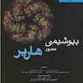 بیوشیمی مصور هارپر  2018 تک جلدی