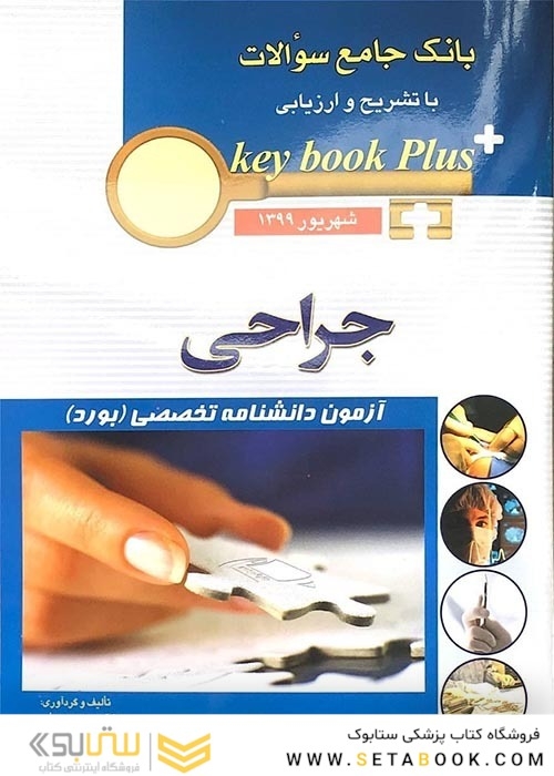 key book plus بانک جامع سوالات جراحی شهریور 1399