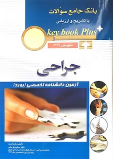 عکس key book plus بانک جامع سوالات جراحی شهریور 1399