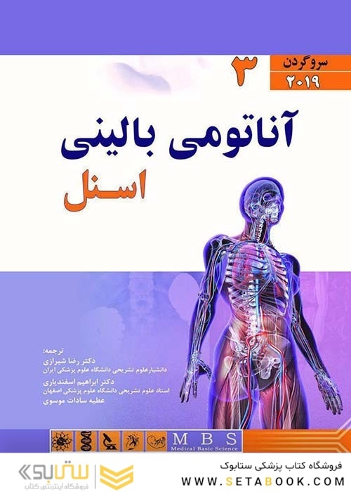 آناتومی بالینی اسنل 2019 سر و گردن