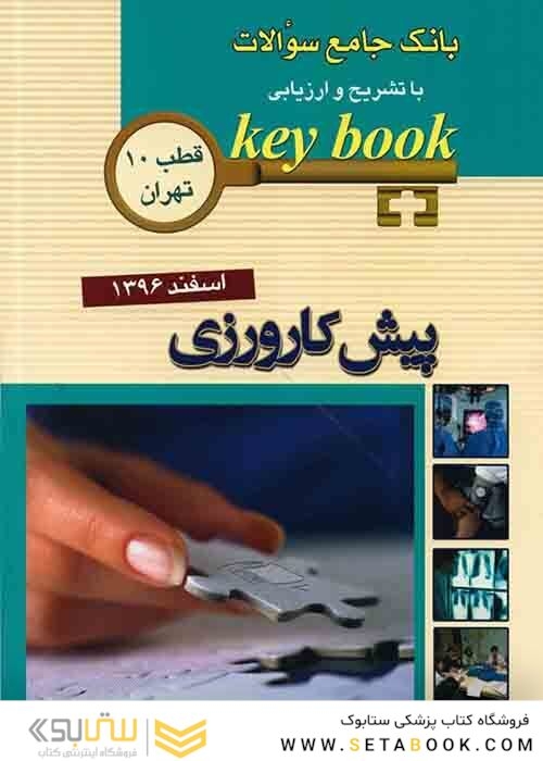 Key book بانک جامع سوالات پیش کارورزی ( قطب 10 تهران ) اسفند96
