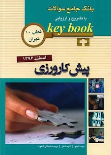 عکس Key book بانک جامع سوالات پیش کارورزی ( قطب 10 تهران ) اسفند96